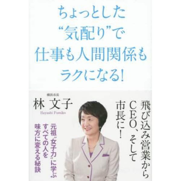 ちょっとした“気配り”で仕事も人間関係もラクになる！