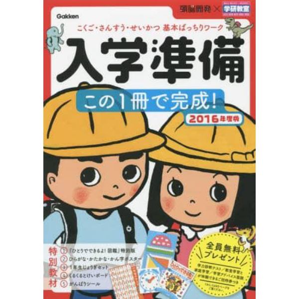 入学準備この１冊で完成！　こくご・さんすう・せいかつ基本ばっちりワーク　２０１６年度版