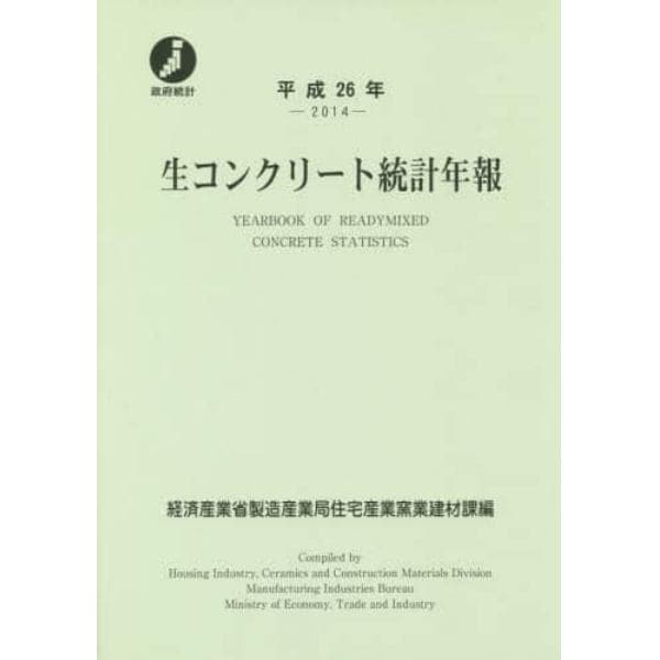 生コンクリート統計年報　平成２６年