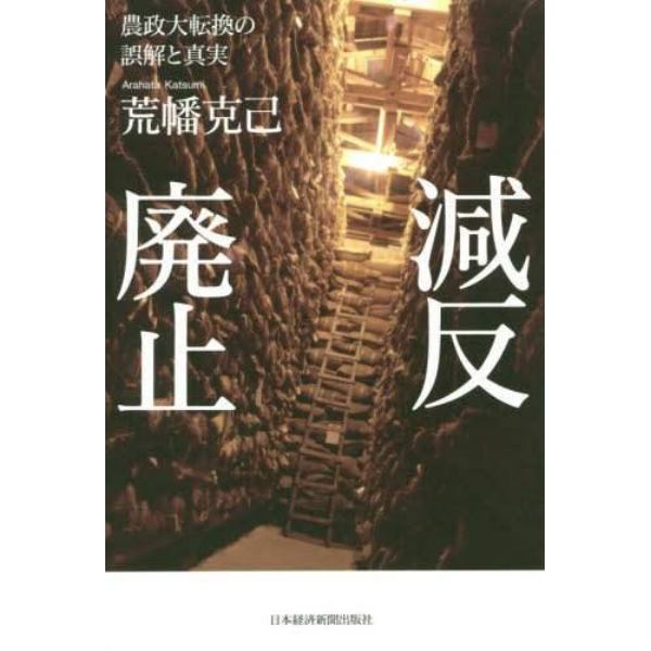 減反廃止　農政大転換の誤解と真実