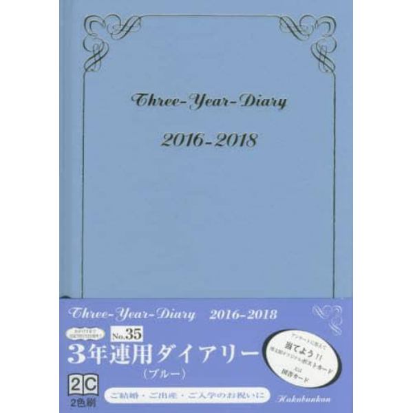 ３５．３年連用ダイアリー