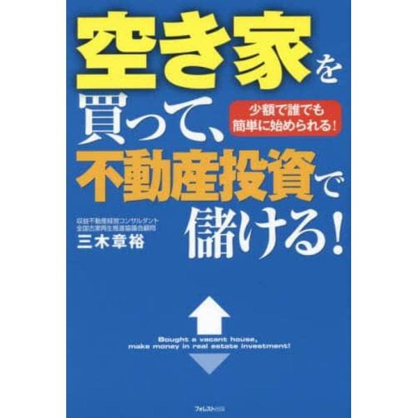 空き家を買って、不動産投資で儲ける！　少額で誰でも簡単に始められる！