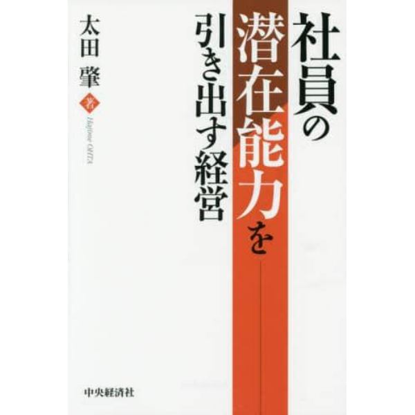 社員の潜在能力を引き出す経営