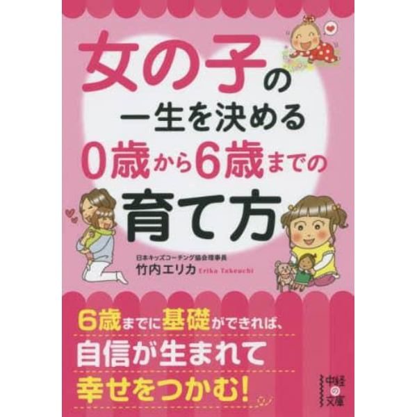 女の子の一生を決める０歳から６歳までの育て方