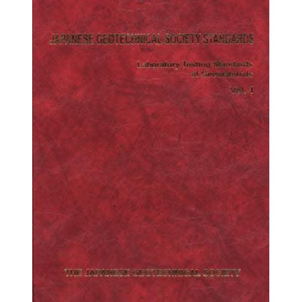 ＪＡＰＡＮＥＳＥ　ＧＥＯＴＥＣＨＮＩＣＡＬ　ＳＯＣＩＥＴＹ　ＳＴＡＮＤＡＲＤＳ　Ｌａｂｏｒａｔｏｒｙ　Ｔｅｓｔｉｎｇ　Ｓｔａｎｄａｒｄｓ　ｏｆ　Ｇｅｏｍａｔｅｒｉａｌｓ　Ｖｏｌ．１