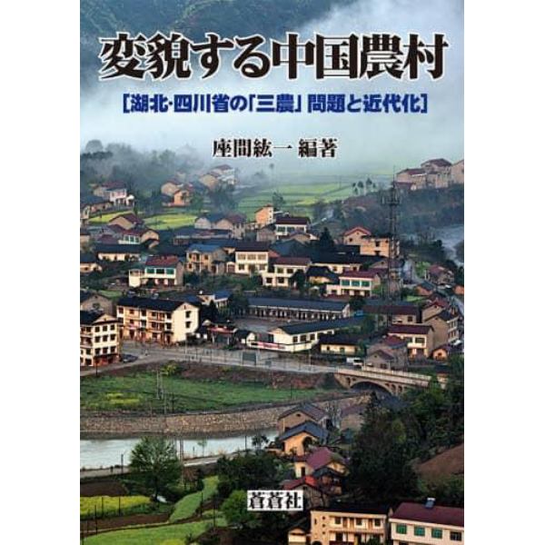 変貌する中国農村　湖北・四川省の「三農」