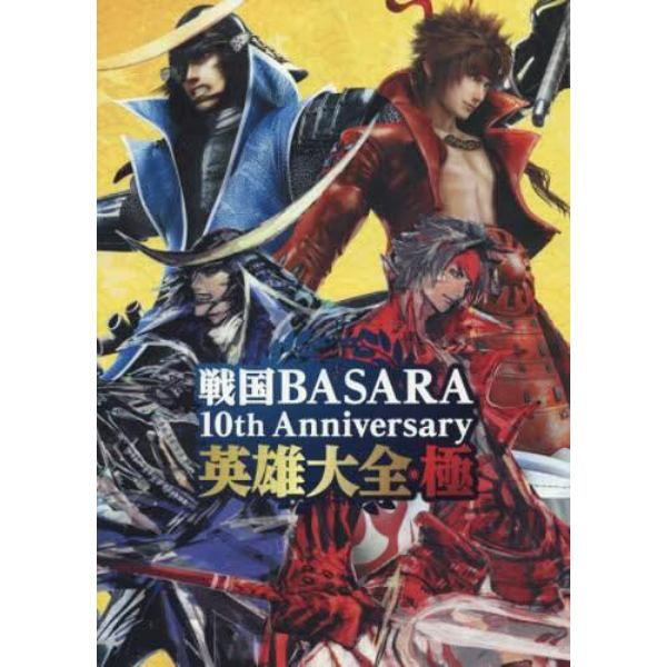 戦国ＢＡＳＡＲＡ　１０ｔｈ　Ａｎｎｉｖｅｒｓａｒｙ英雄大全・極