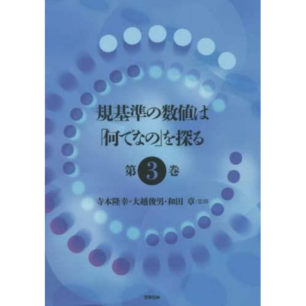 規基準の数値は「何でなの」を探る　第３巻