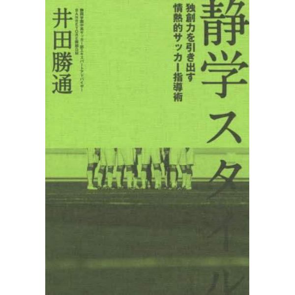 静学スタイル　独創力を引き出す情熱的サッカー指導術