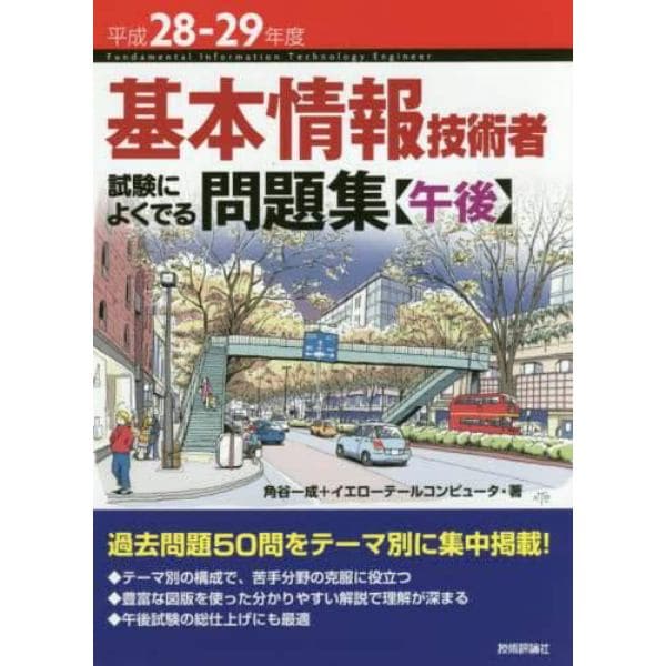 基本情報技術者試験によくでる問題集〈午後〉　平成２８－２９年度