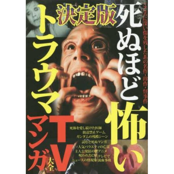 死ぬほど怖いトラウマＴＶ・マンガ大全