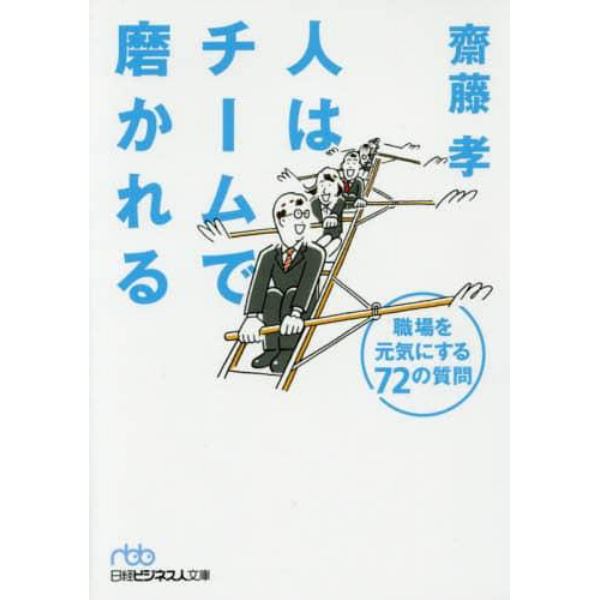 人はチームで磨かれる　職場を元気にする７２の質問