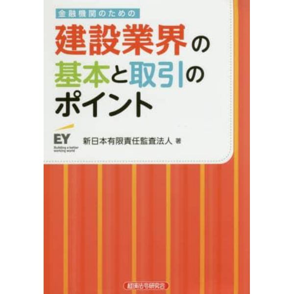 金融機関のための建設業界の基本と取引のポイント