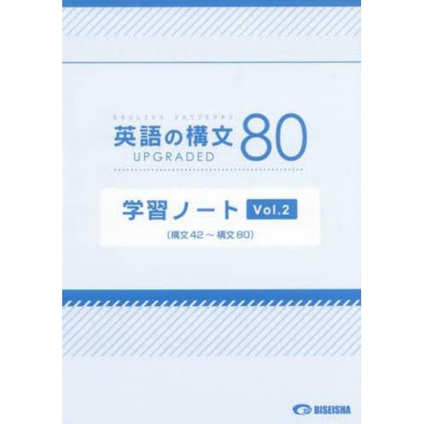 英語の構文８０学習ノート　ＵＰＧＲＡＤＥＤ　Ｖｏｌ．２