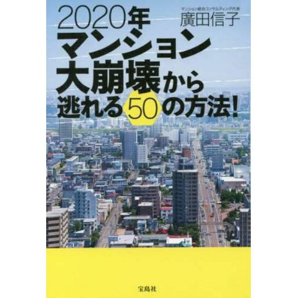 ２０２０年マンション大崩壊から逃れる５０の方法！