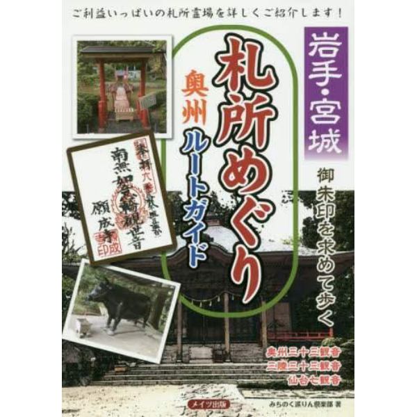 岩手・宮城御朱印を求めて歩く札所めぐり奥州ルートガイド