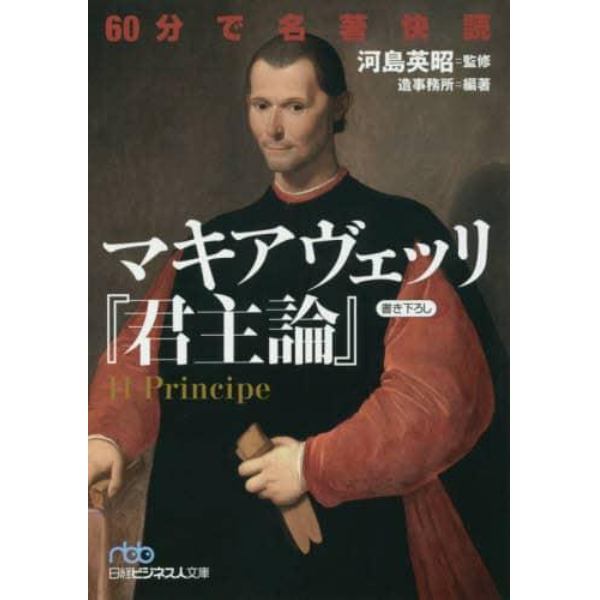 ６０分で名著快読マキアヴェッリ『君主論』