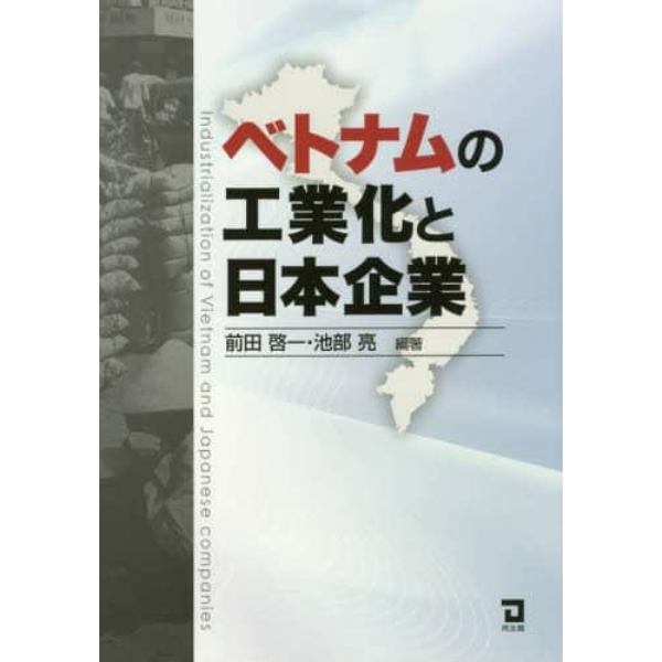 ベトナムの工業化と日本企業