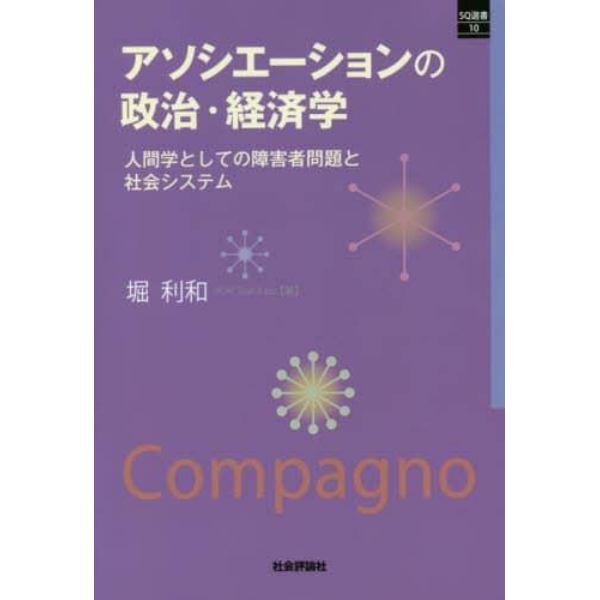 アソシエーションの政治・経済学　人間学としての障害者問題と社会システム