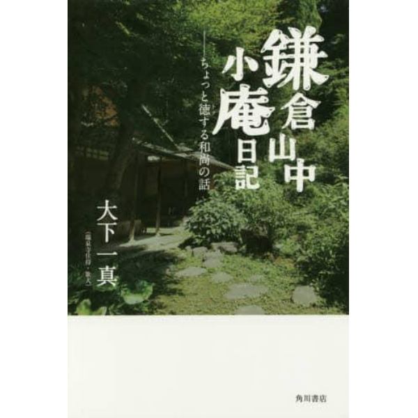 鎌倉山中小庵日記　ちょっと徳する和尚の話