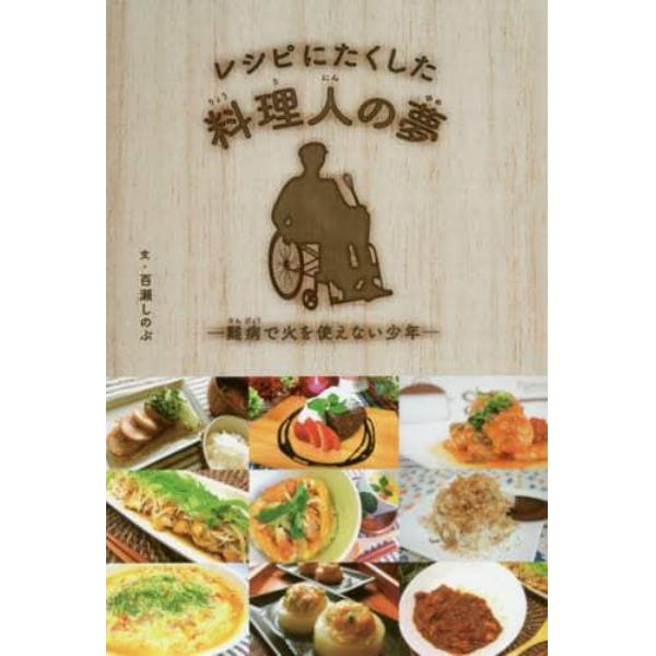 レシピにたくした料理人の夢　難病で火を使えない少年