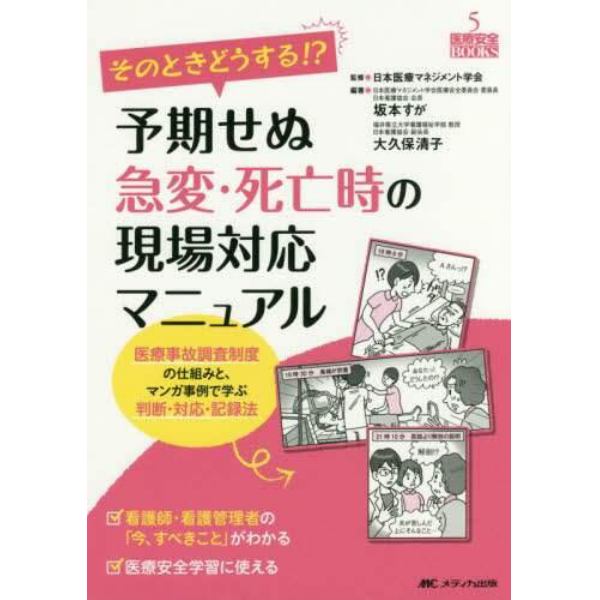 そのときどうする！？予期せぬ急変・死亡時の現場対応マニュアル　医療事故調査制度の仕組みと、マンガ事例で学ぶ判断・対応・記録法