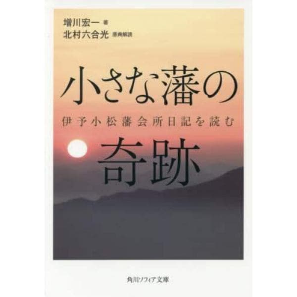 小さな藩の奇跡　伊予小松藩会所日記を読む