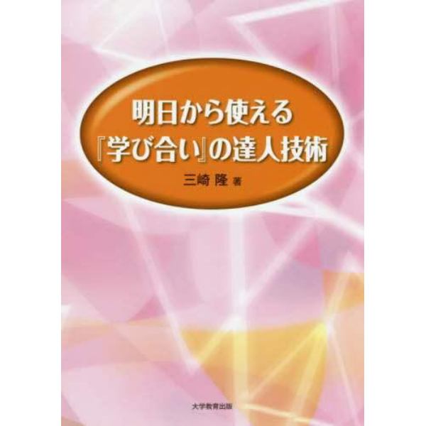 明日から使える『学び合い』の達人技術