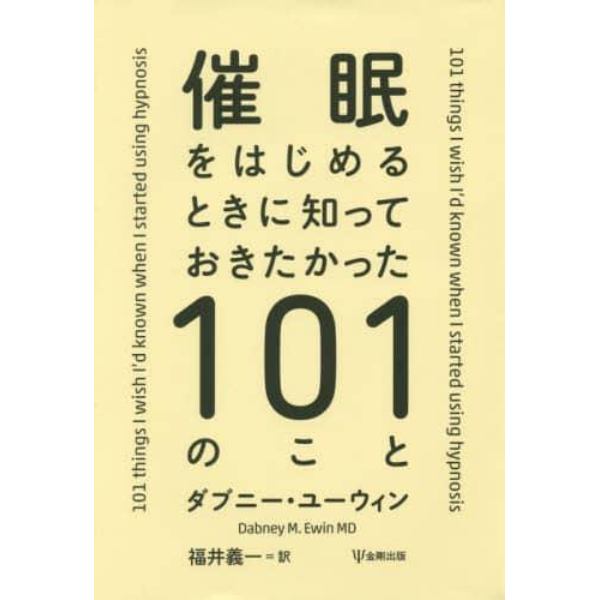 催眠をはじめるときに知っておきたかった１０１のこと