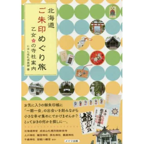 北海道ご朱印めぐり旅乙女の寺社案内