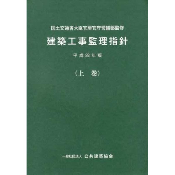 建築工事監理指針　平成２８年版上巻