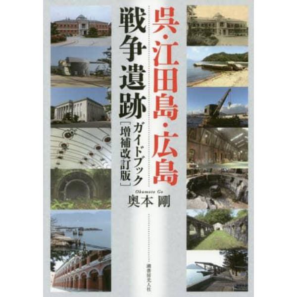 呉・江田島・広島戦争遺跡ガイドブック