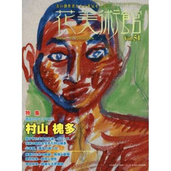 花美術館　美の創作者たちの英気を人びとへ　Ｖｏｌ．５１