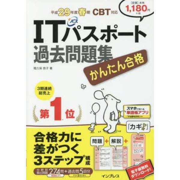 かんたん合格ＩＴパスポート過去問題集　平成２９年度春期