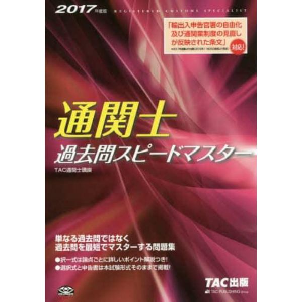 通関士過去問スピードマスター　２０１７年度版