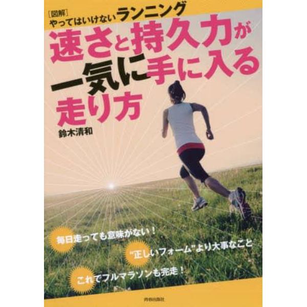 速さと持久力が一気に手に入る走り方　〈図解〉やってはいけないランニング