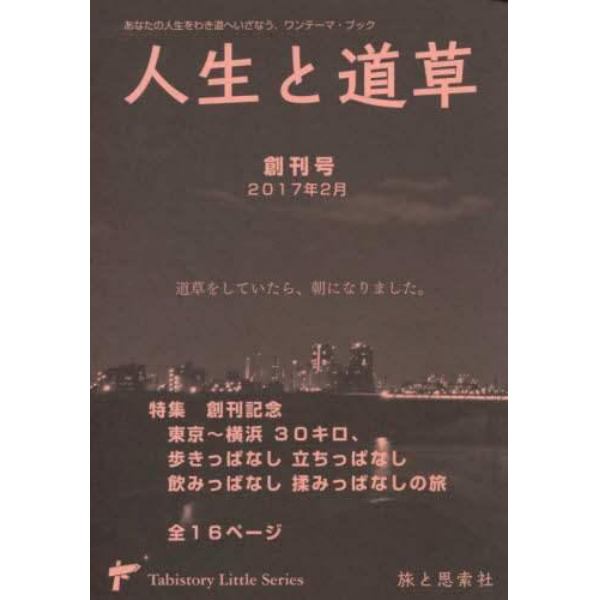 人生と道草　あなたの人生をわき道へいざなう、ワンテーマ・ブック　創刊号（２０１７年２月）