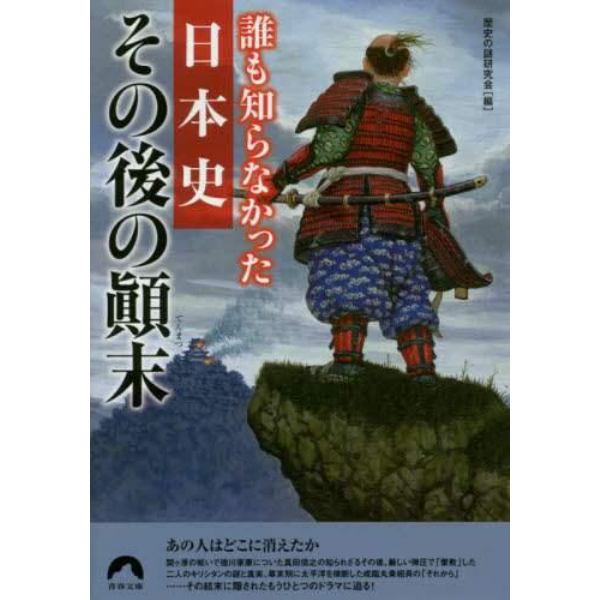 誰も知らなかった日本史その後の顛末