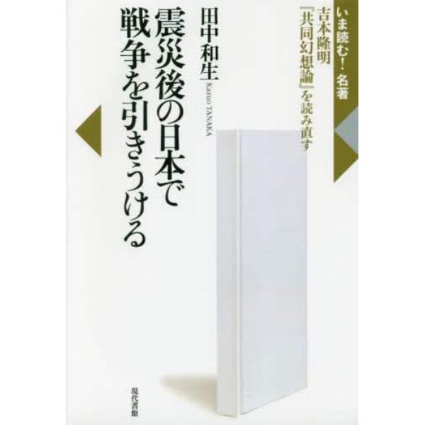 震災後の日本で戦争を引きうける　吉本隆明『共同幻想論』を読み直す