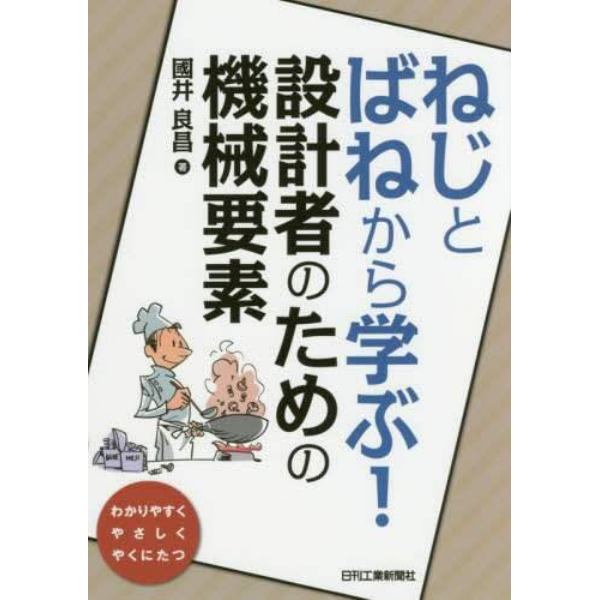 ねじとばねから学ぶ！設計者のための機械要素　わかりやすくやさしくやくにたつ