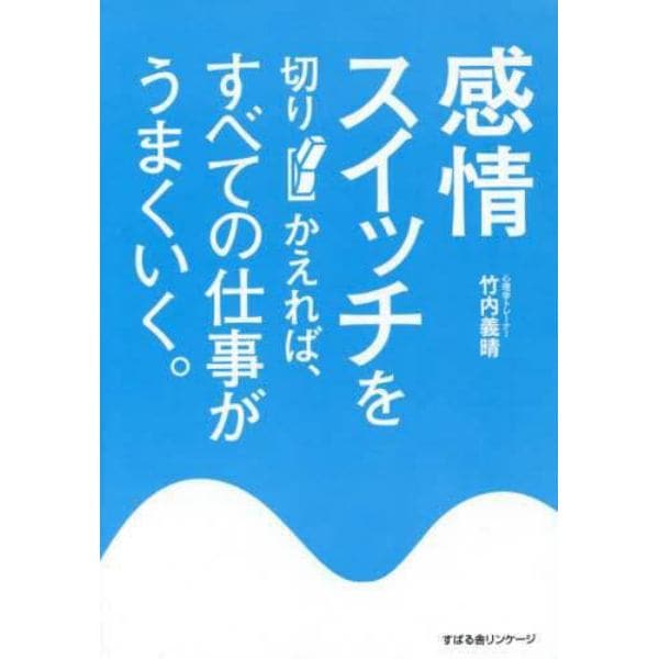 感情スイッチを切りかえれば、すべての仕事がうまくいく。