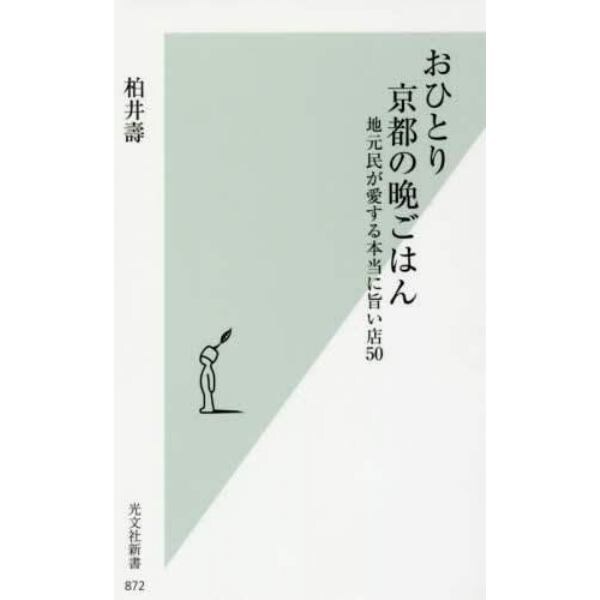 おひとり京都の晩ごはん　地元民が愛する本当に旨い店５０