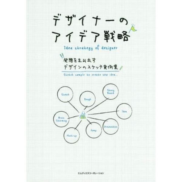 デザイナーのアイデア戦略　発想を生み出すデザインのスケッチ実例集