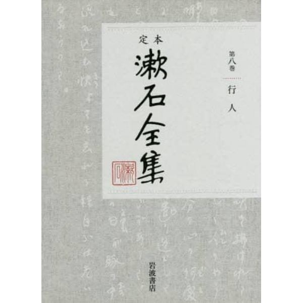 定本漱石全集　第８巻