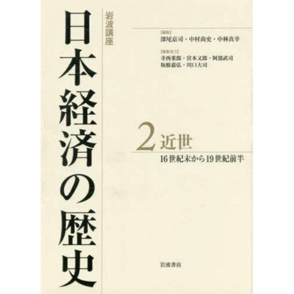 岩波講座日本経済の歴史　２
