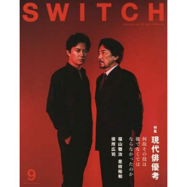 ＳＷＩＴＣＨ　ＶＯＬ．３５ＮＯ．９（２０１７ＳＥＰ．）