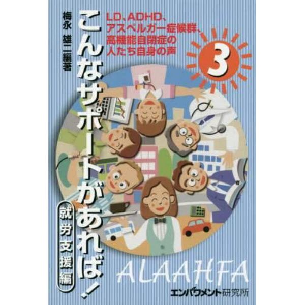 こんなサポートがあれば！　ＬＤ、ＡＤＨＤ、アスペルガー症候群、高機能自閉症の人たち自身の声　３