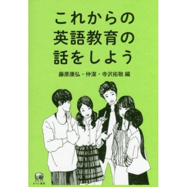 これからの英語教育の話をしよう