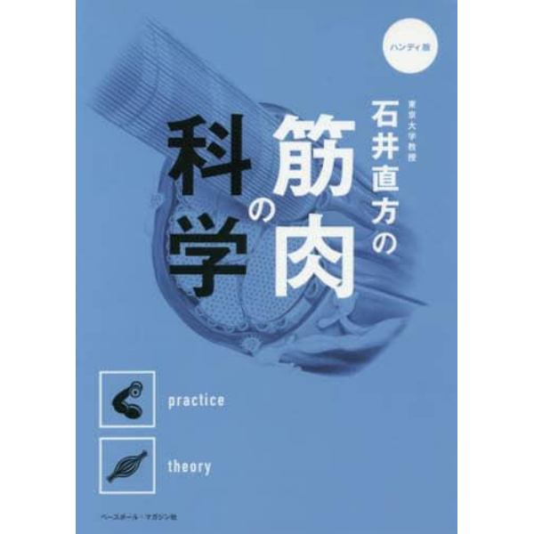 東京大学教授石井直方の筋肉の科学