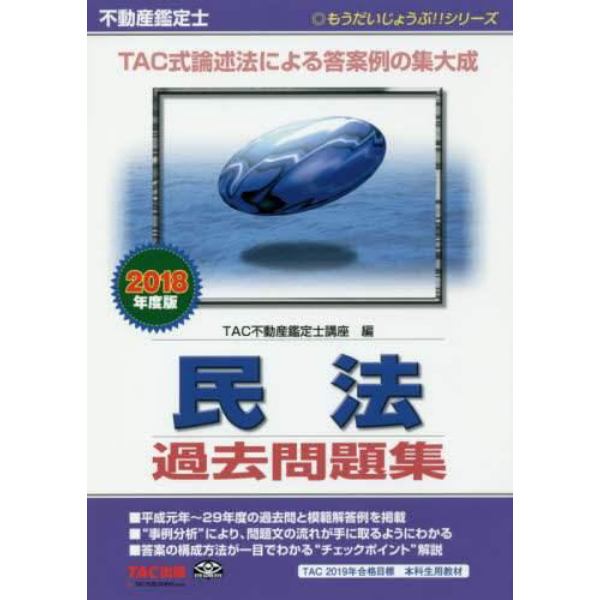 不動産鑑定士民法過去問題集　２０１８年度版